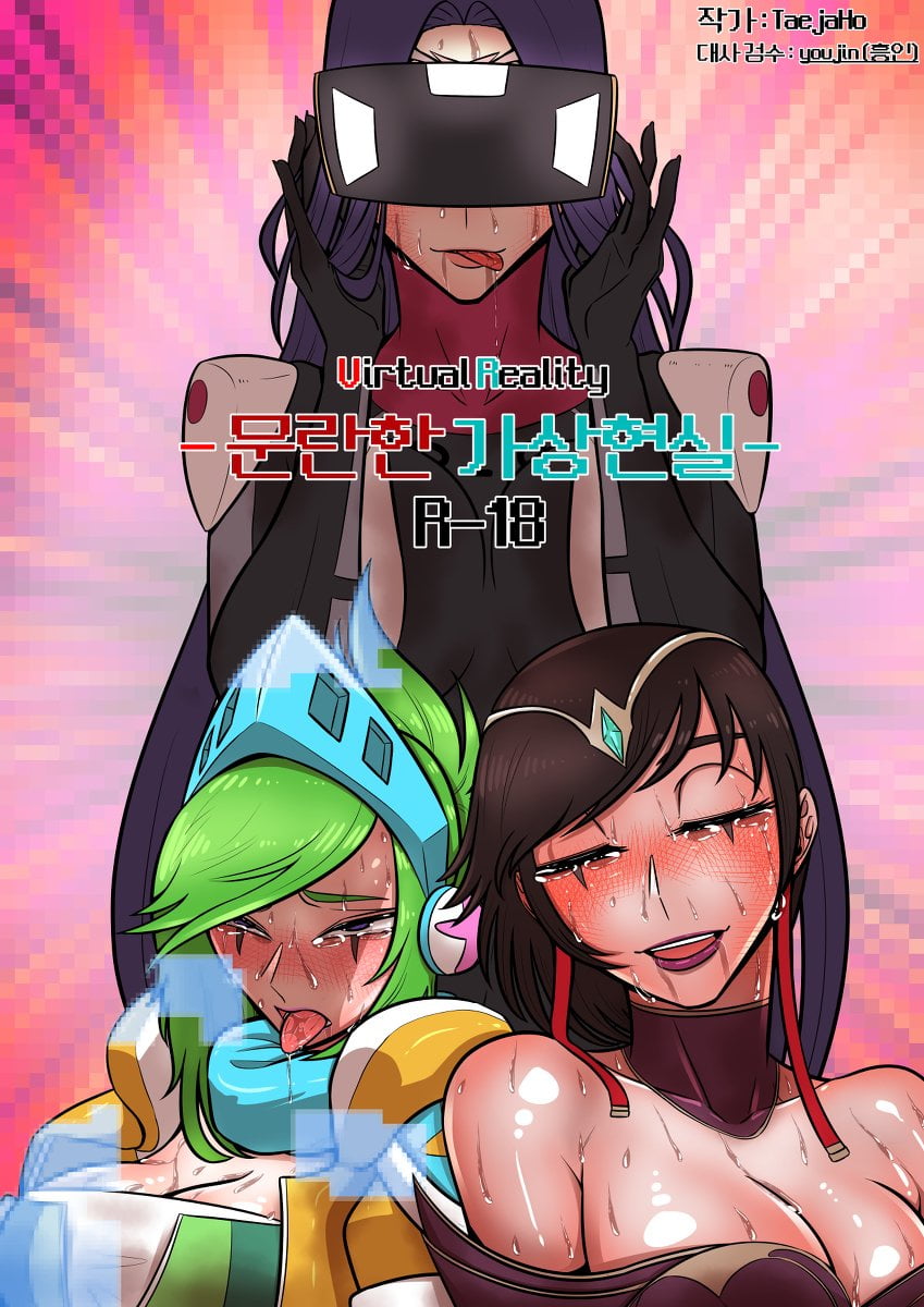 KR - DOUJIN] TaejaHo ~ 문란한 가상현실 - HentaiLeague